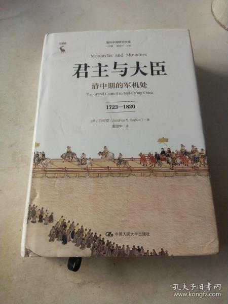 君主与大臣 清中期的军机处 1723-1820 