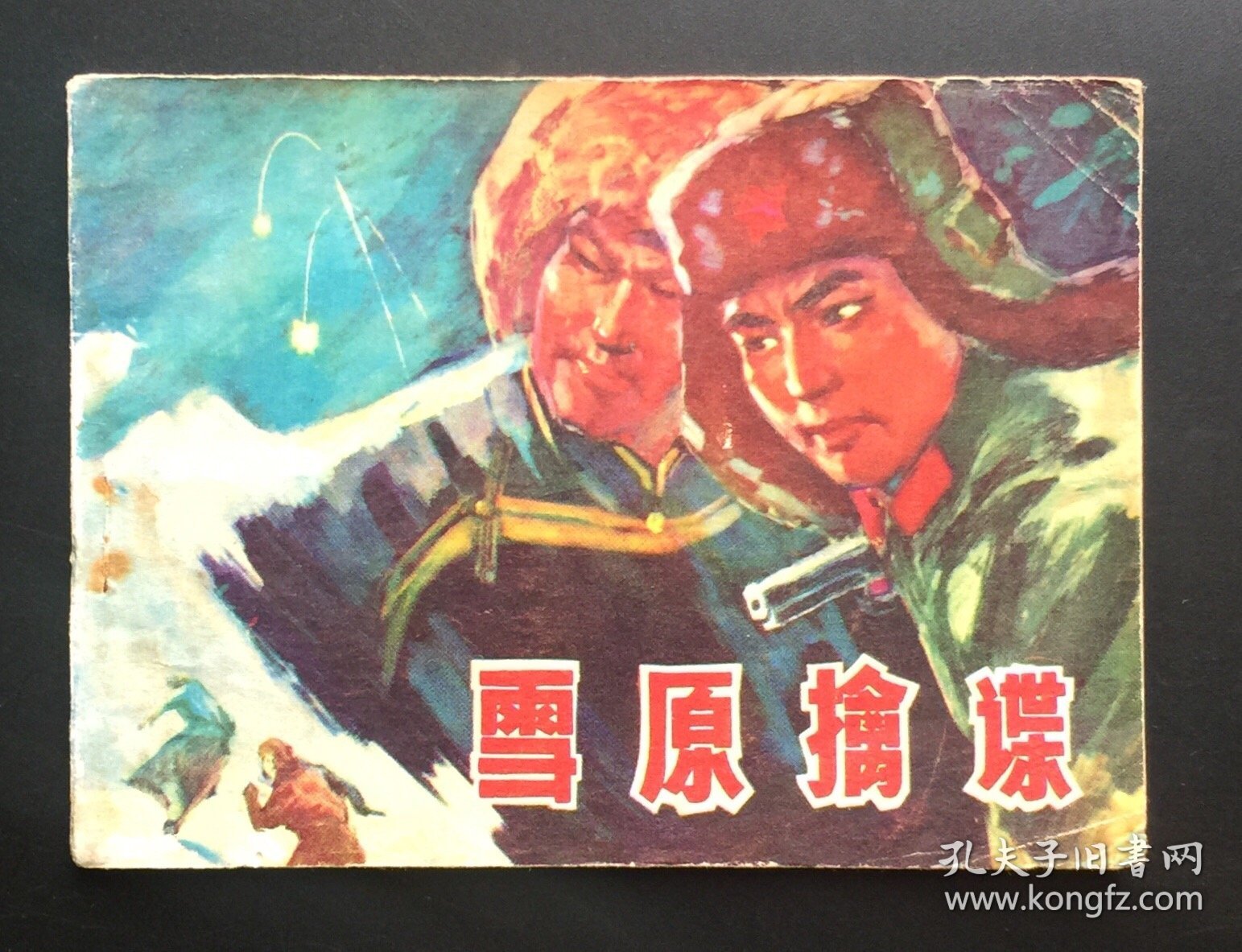雪原擒谍（黑龙江红色连环画）