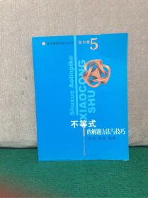 数学奥林匹克小丛书：不等式的解题方法与技巧（高中卷5）