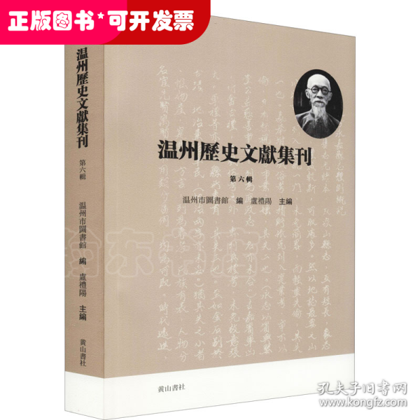 温州历史文献集刊 （第六辑）