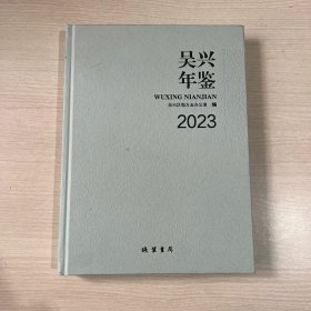 吴兴年鉴 2023