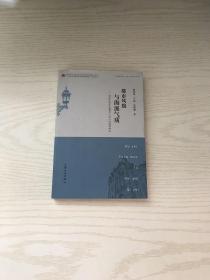 上海文化与上海文学研究丛书：都市风貌与海派气质