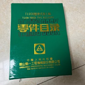 t110b履带式推土机零件目录