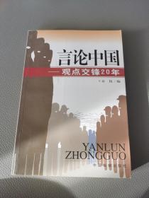 言论中国：——观点交锋20年