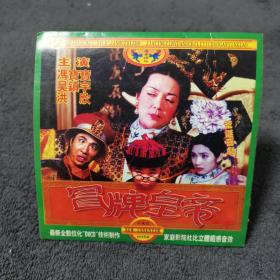 冒牌皇帝 DVCD 光盘 碟片 电影 （个人收藏品)