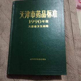 天津市药品标准1990年版