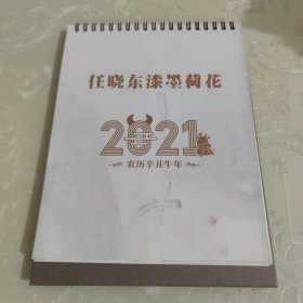 任晓东漆墨荷花2021农历辛丑牛年台历