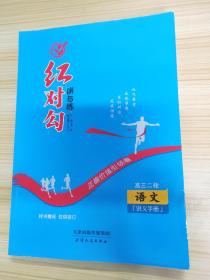 红对勾讲与练 高三二轮 语文 讲义手册【内含：练习手册及详解答案】