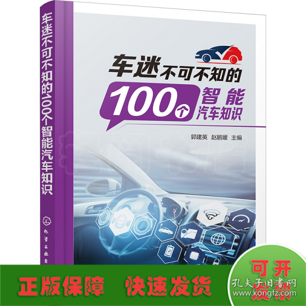 车迷不可不知的100个智能汽车知识