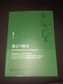 语言与权力：殖民时期豪萨语在北尼日利亚的运用