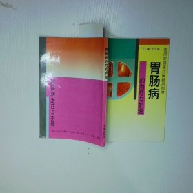 胃肠病的治疗与护理