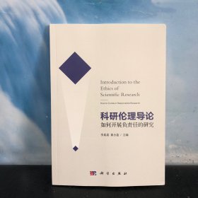 科研伦理导论——如何开展负责任的研究