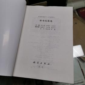 《推拿医籍选》16开  本书介绍了推拿医学发展的历史，并选取涉及推拿作用原理、操作方法、证治原则、操作禁忌等方面内容的医籍、歌赋体裁的推拿学著作，分别通过提要、原文、注释、白话文、按语、拓展阅读方式进行解读；推拿练功及导引的功法则附有原文及动作说明。