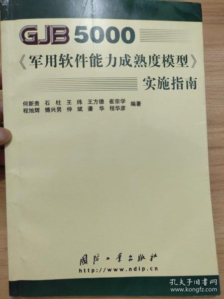GJB5000军用软件能力成熟度模型实施指南