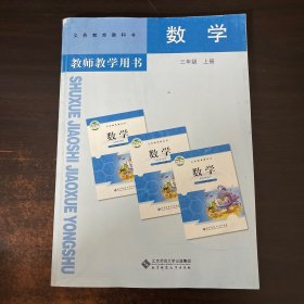 数学教师教学用书. 三年级. 上册