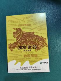 【抗疫题材明信片】2020·01·23武汉封城