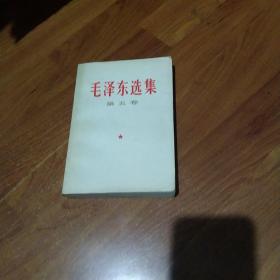 毛泽东选集第五卷(内页无划线)