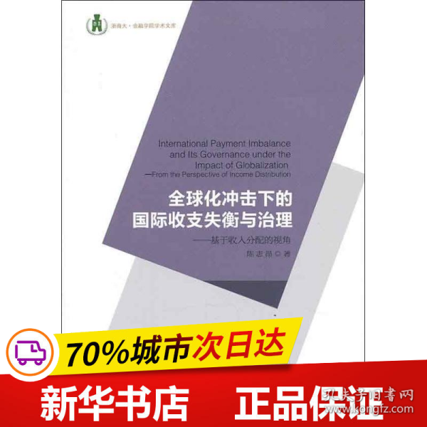 浙商大金融学院学术文库·全球化冲击下的国际收支失衡与治理：基于收入分配的视角