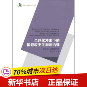 浙商大金融学院学术文库·全球化冲击下的国际收支失衡与治理：基于收入分配的视角