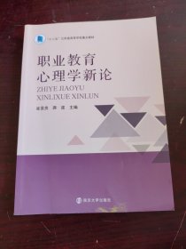 职业教育心理学新论（十二五江苏省高等学校重点教材）