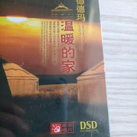 德德玛 温暖的家 草原歌曲专辑索乐唱片 DSD 未拆封