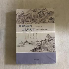 科第冠海内 人文甲天下：明清江南文化研究