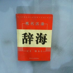 现代汉语辞海