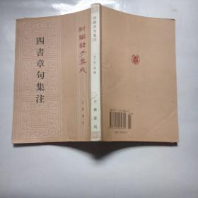 四書章句集注