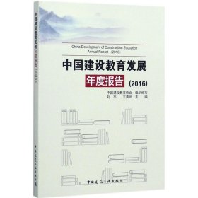 中国建设教育发展年度报告