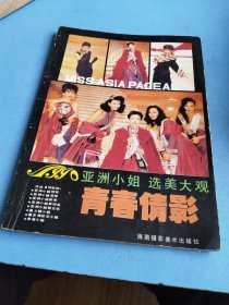 1990亚洲小姐选美大观 青春倩影