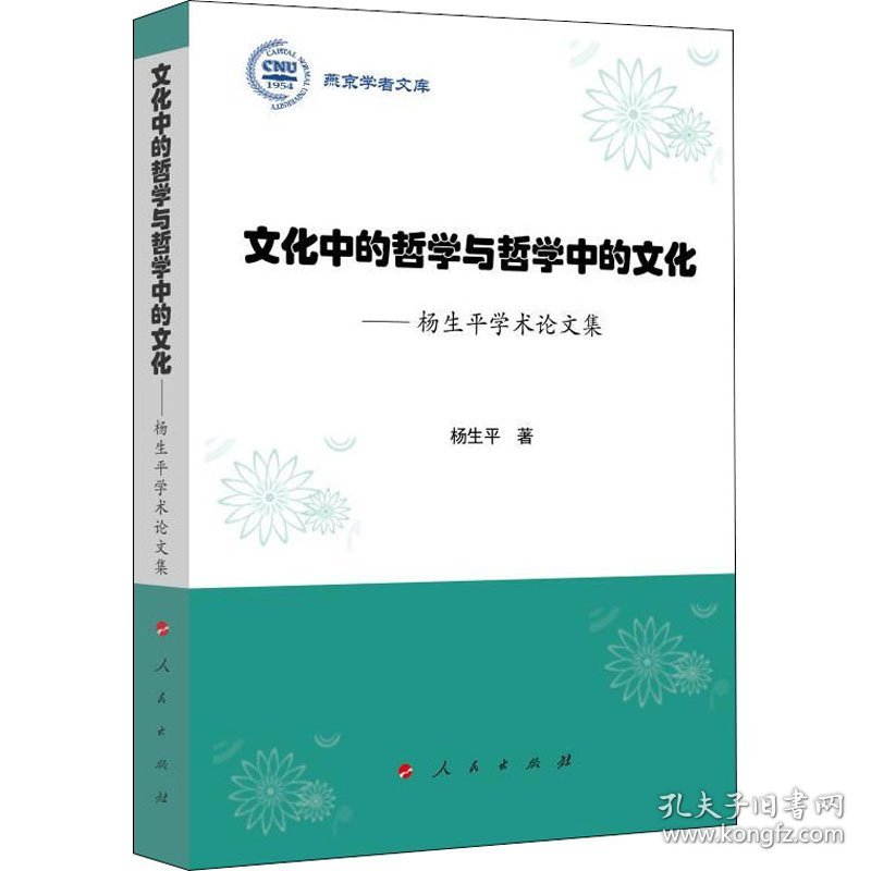 文化中的哲学与哲学中的文化——杨生平学术论文集 9787010219790 杨生平 人民出版社