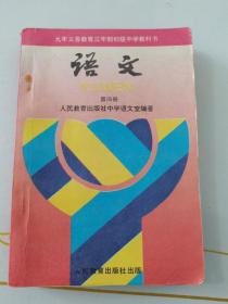 九年义务教育三年制初级中学教科书 语文 第四册