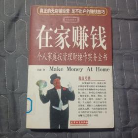 在家赚钱:个人家庭投资理财操作实务全书