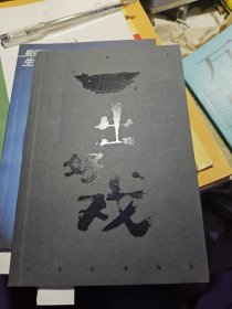 一出好戏（正版，带海报）