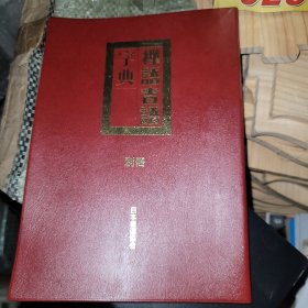 禅语吉语字典 别册