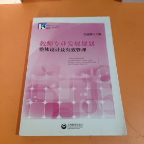 教师专业发展规划整体设计及有效管理