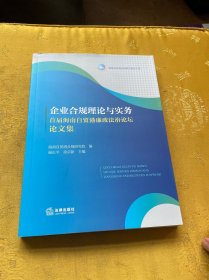 企业合规理论与实务——首届海南自贸港廉政坛论文集