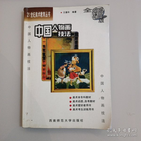 21世纪美术教育丛书（教学版）：中国人物画技法