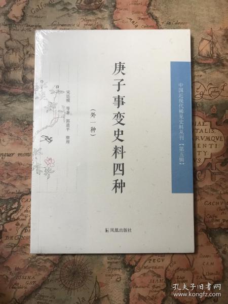 庚子事变史料四种：外一种（中国近现代稀见史料丛刊 第五辑）