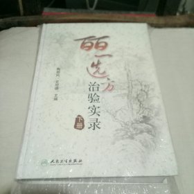 皕一选方治验实录(下册)