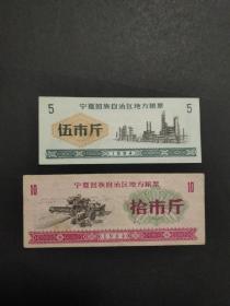 1984年宁夏回族自治区地方粮票：2枚，84年宁夏粮票
