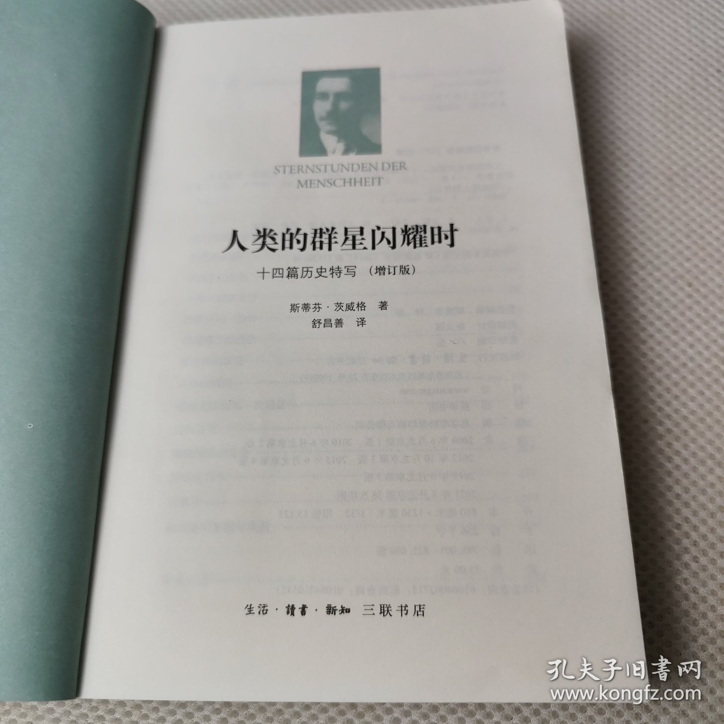 人类的群星闪耀时：十四篇历史特写（增订版）