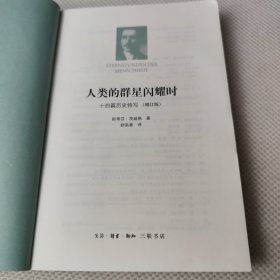 人类的群星闪耀时：十四篇历史特写（增订版）