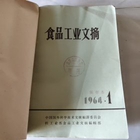 食品工业文摘 （1963年1-12期全）