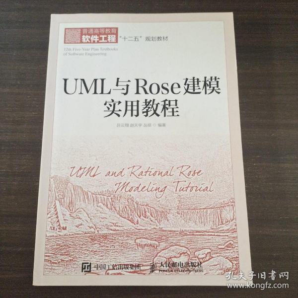 UML与Rose建模实用教程