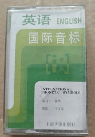英语国际音标（磁带）
