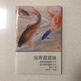 吴青霞画展