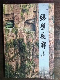 绝壁长廊
