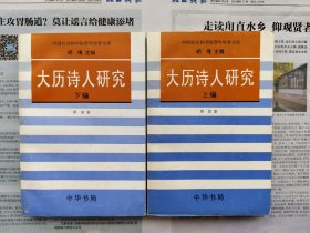 大历诗人研究 二册全 一版一印私藏品好