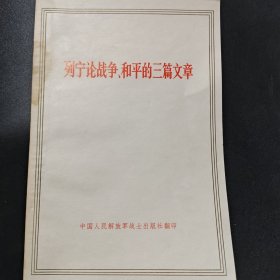 列宁论战争和平的三篇文章